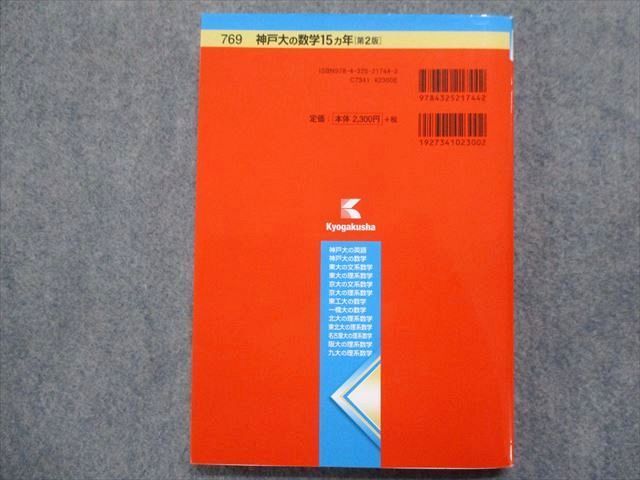 TW93-077 教学社 赤本 神戸大の数学15ヵ年[第2版] 2017 林明裕 13m1B - メルカリ