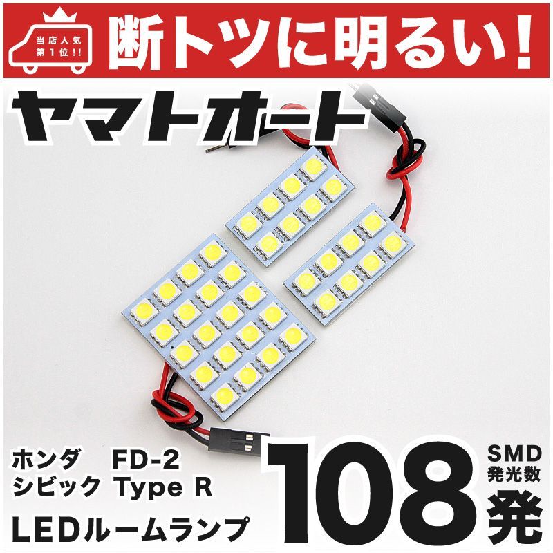 車検対応 シビックTypeR LED ルームランプ FD2 [H19.3～H22.8] ホンダ 108発 3点 室内灯 車内灯 カスタム ...