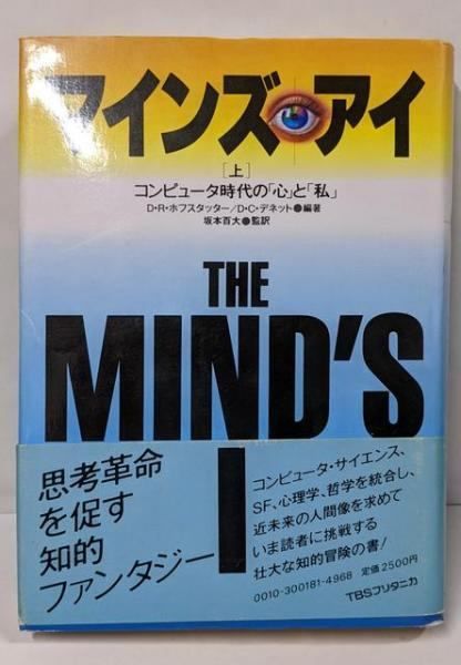 【中古】 マインズ・アイ コンピュータ時代の「心」と「私」 上/ＴＢＳブリタニカ/ダグラス・Ｒ．ホフスタッター 中古】 マインズ・アイ コンピュータ時代の「心」と「私」 上