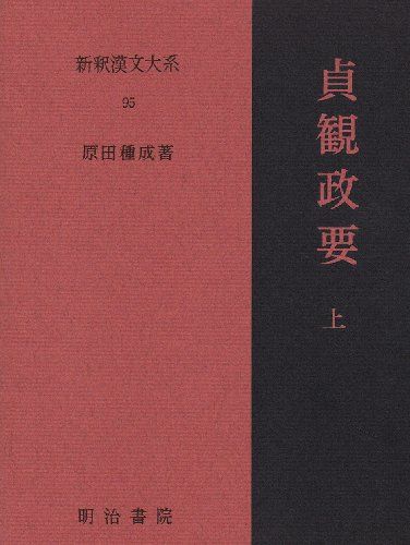 貞観政要 上 新釈漢文大系 (95)／原田 種成