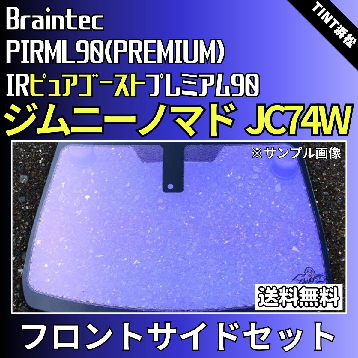 カーフィルム カット済み フロントサイド2面セット ジムニーノマド JC74W ゴーストフィルム IRピュアゴースト 90 ブレインテック