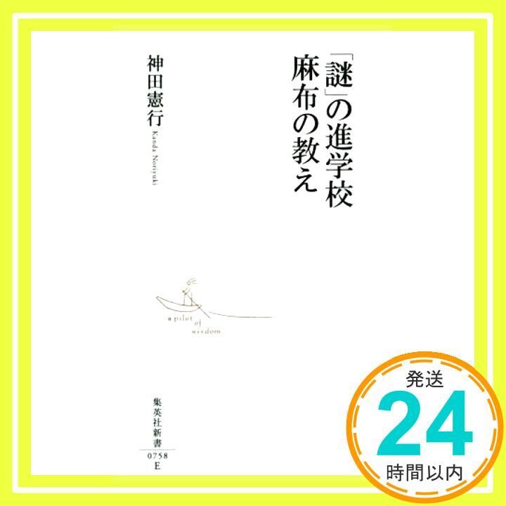 謎 の進学校 麻布の教え 集英社新書 神田 憲行_02