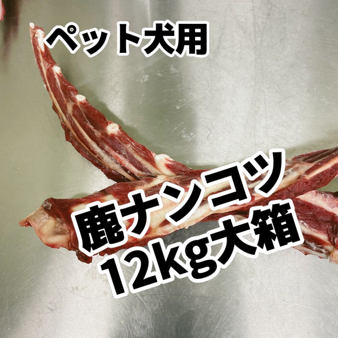ペットフード犬用 鹿肉 ナンコツ 肋軟骨 大箱 12kg 生 冷凍