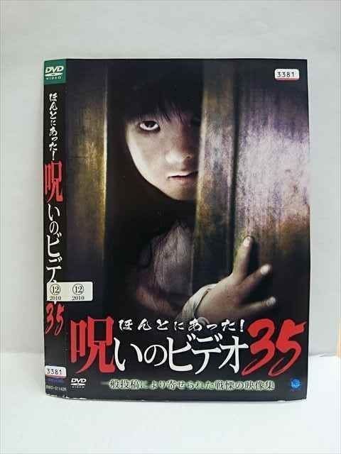 経典 ○010723 レンタルUP○DVD 35 ほんとにあった！呪いのビデオ 邦画・日本映画