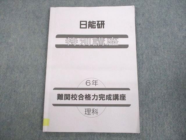 日能研 小6 理科 特別講座 難関校合格力完成講座 2022 008m2C