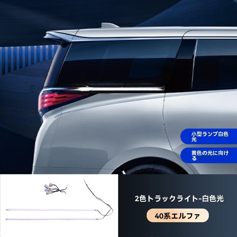 アルファード40系 ヴェルファイア用