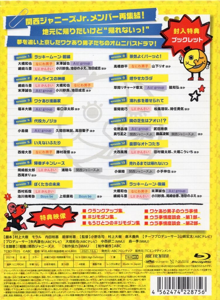 ドラマBlu-ray 通常)ジモトに帰れないワケあり男子の14の事情