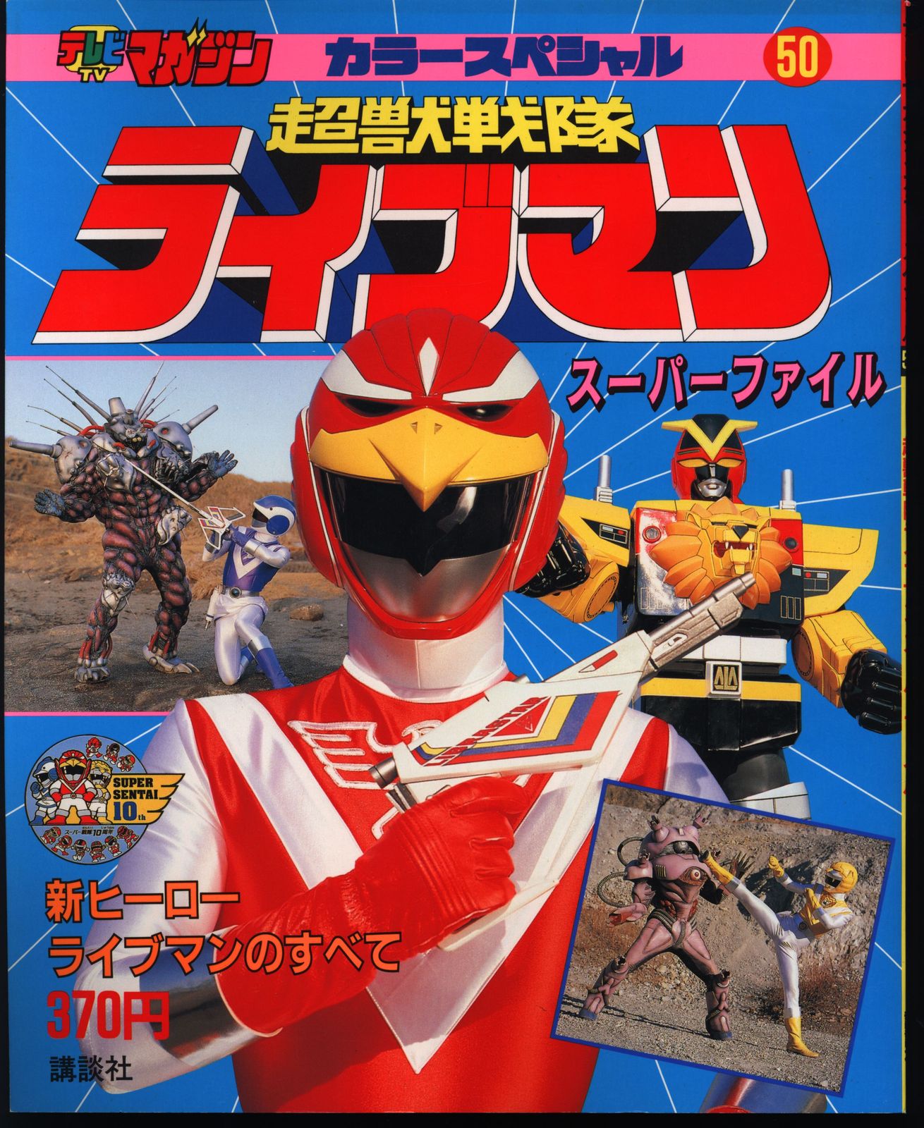 講談社 テレビマガジンカラースペシャル 超獣戦隊ライブマン/スーパーファイル 50