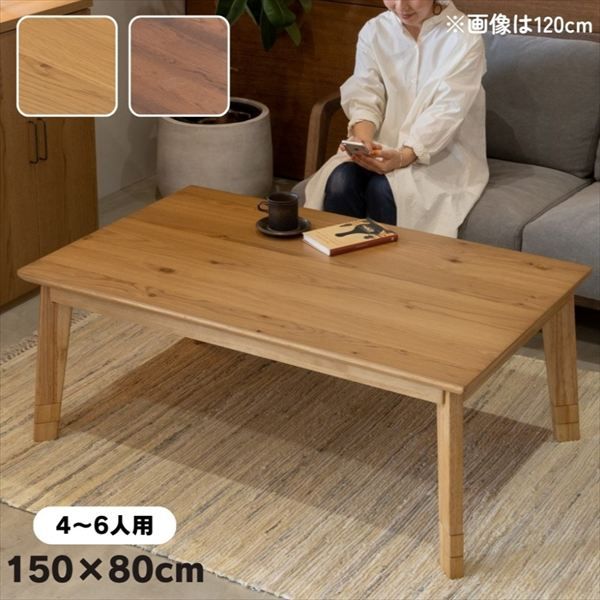 コタツ ルメール 150cm テーブル センターテーブル ローテーブル 282002590 282002591 コタツテーブル ハロゲン 手元コントローラー ナチュラル シック おしゃれ ローテーブル リビングテーブル オールシーズン