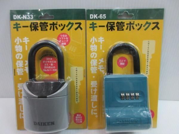 ダイケン キー保管 ボックス DK-N33 DK-65 2点セット 暗号 南京錠 錠 住宅 マイホーム 倉庫 物流 建設 資材 置き場 オフィス ビル  施設