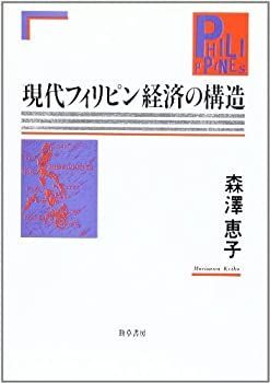 【中古-非常に良い】 現代フィリピン経済の構造