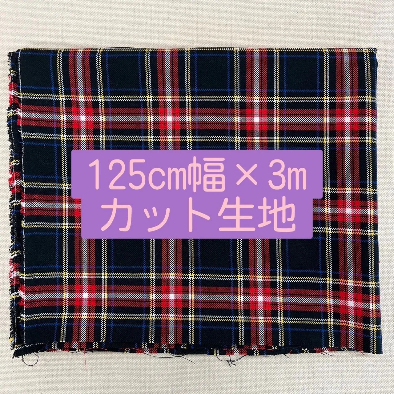 【おすすめ】布地　タータンチェック調ポリレーヨン生地 125㌢幅×3mカット(ブラック)
