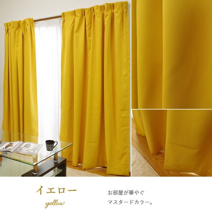 種類100：100×150cm 4枚組/イエロー 一級遮光 カーテン+レース