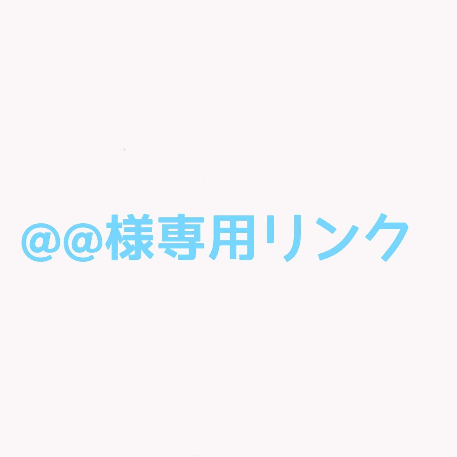 様専用リンク オーダーメイドリング残金 - メルカリ