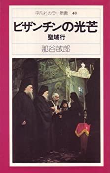 【中古】ビザンチンの光芒—聖域行 (1976年) (平凡社カラー新書)