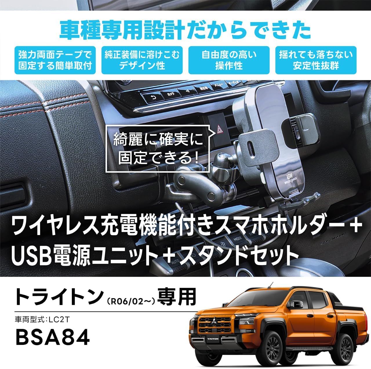 Beat-Sonic ビートソニック トライトン 車載スタンドシリーズ BSA84 ワイヤレス充電機能付きスマホホルダーセット＋USB電源ユニットセット