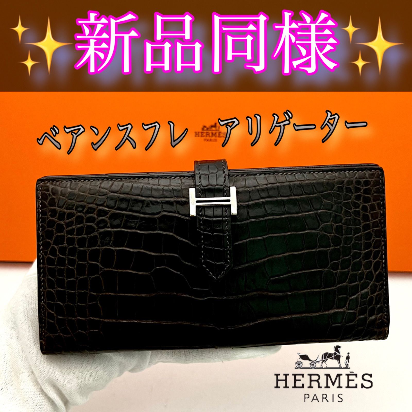 HERMESエルメス ベアンスフレ クロコアリゲーター財布 長財布ダークブラウン