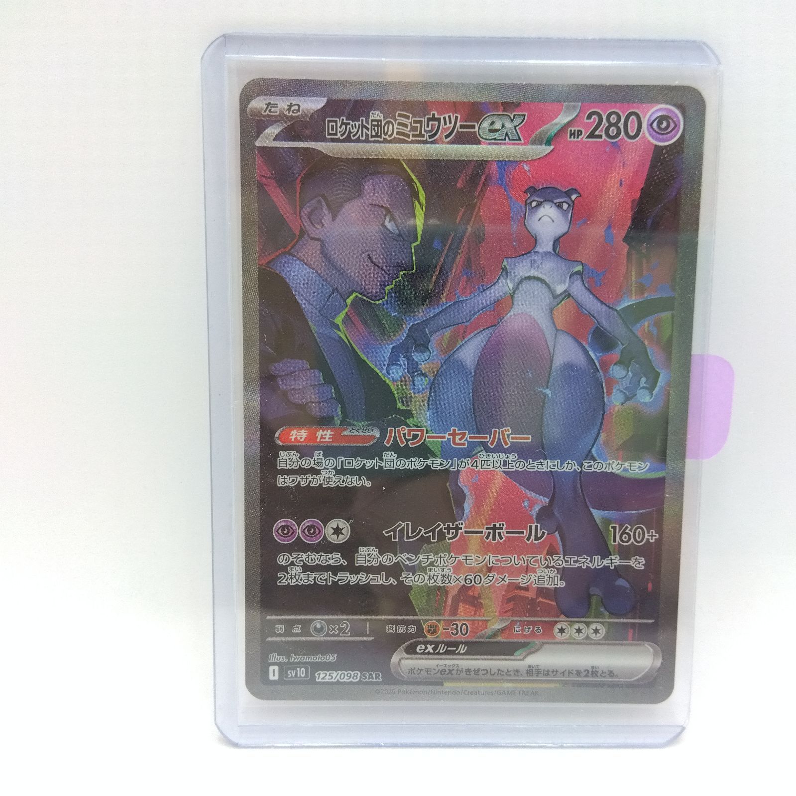 ポケモンカード ロケット団のミュウツーex SAR SV10 125/098 プレイ用・ダメージ強】ポケモンカードゲーム sv10 125/098 SAR