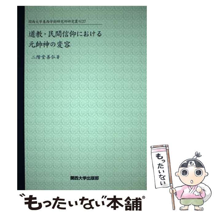 【中古】 道教・民間信仰における元帥神の変容 中古】 道教・民間信仰における元帥神の変容 （関西大学東西学術研究所