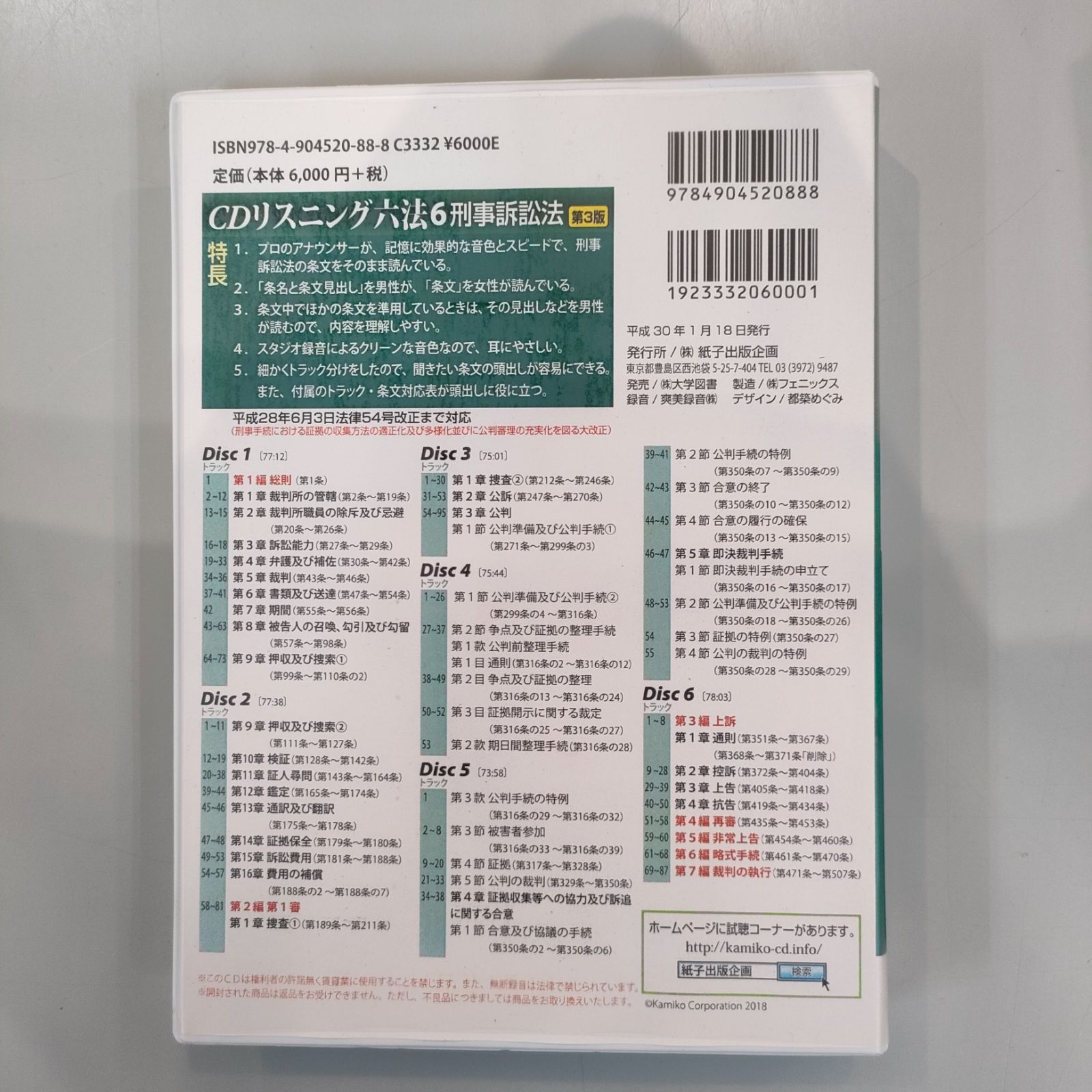 リスニング 六法 CD 刑事訴訟法 6 第3版 CD 6枚付き - メルカリ