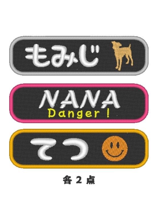 ネームタグ 名前刺繍ワッペン