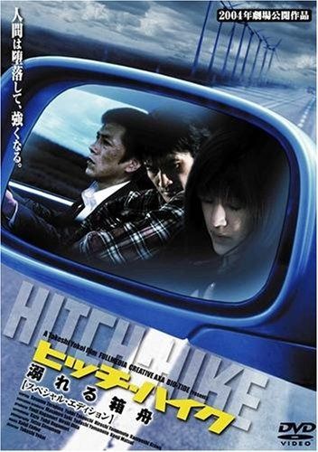ヒッチハイク 溺れる箱舟 スペシャル・エディション [DVD]