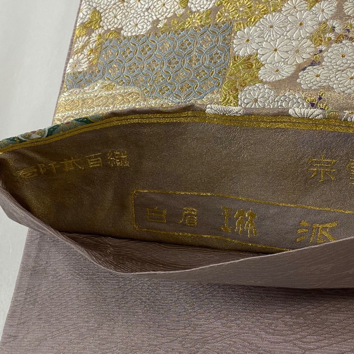 袋帯 美品 名品 菊 華文 金糸 箔 薄紫 六通 正絹 【中古