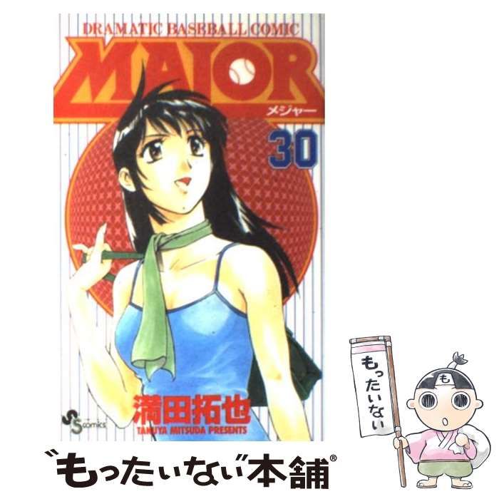 【中古】 ＭＡＪＯＲ Ｄｒａｍａｔｉｃ　ｂａｓｅｂａｌｌ　ｃｏｍｉｃ 暴走/小学館/満田拓也 中古】 Major Dramatic baseball comic 30 (少年サンデー