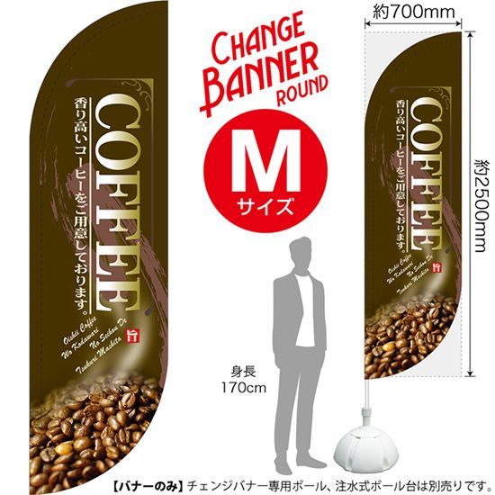 チェンジバナーR (ラウンドタイプ) Mサイズ COFFEE コーヒー (茶)【受注生産品 7～8営業日内に発送】