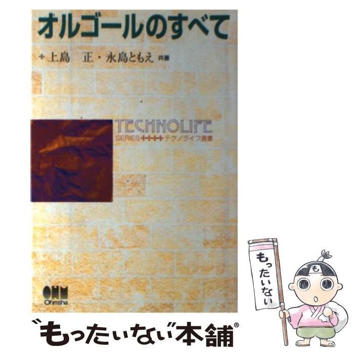 中古】 オルゴールのすべて （テクノライフ選書） / 上島 正、 永島