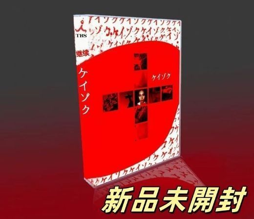 ケイゾク DVD-BOX 8枚組