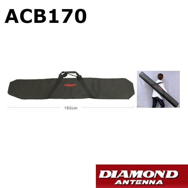 ACB170 ダイヤモンドアンテナ オリジナル フィールド バック アンテナ アンテナポール用キャリングバッグ 移動運用のポールやアンテナなどに