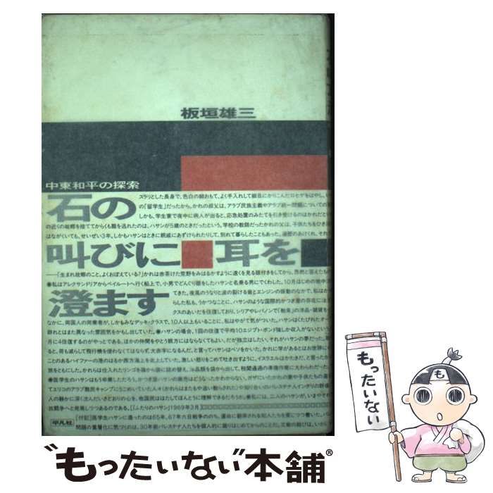 【中古】 石の叫びに耳を澄ます 中東和平の探索/平凡社/板垣雄三 石の叫びに耳を澄ます: 中東和平の探索 Amazon.co.jp: 板垣 雄三:
