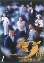 中古】 新 警視庁捜査一課9係 シーズン2（6巻セット）第1話