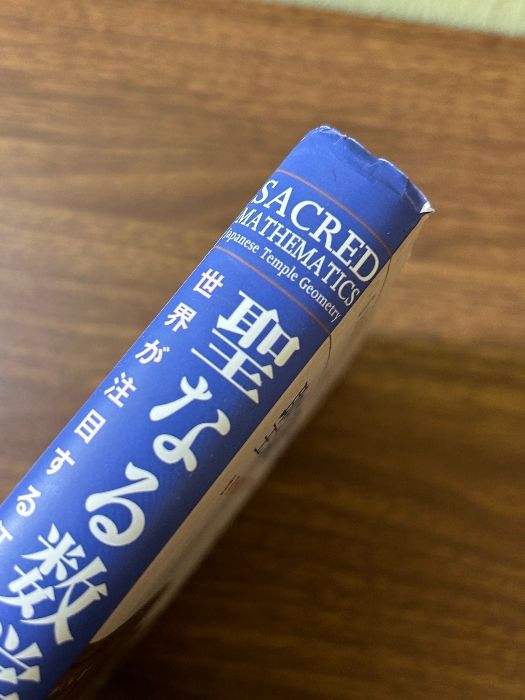 聖なる数学:算額-世界が注目する江戸文化としての和算 森北出版