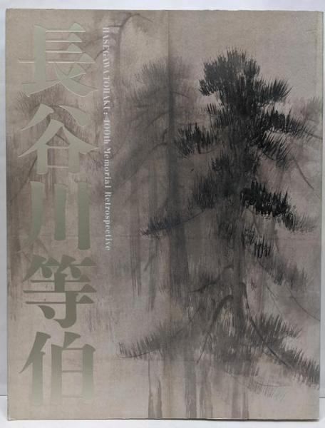 長谷川等伯 : 没後400年／長谷川等伯 画 ; 東京国立博物館