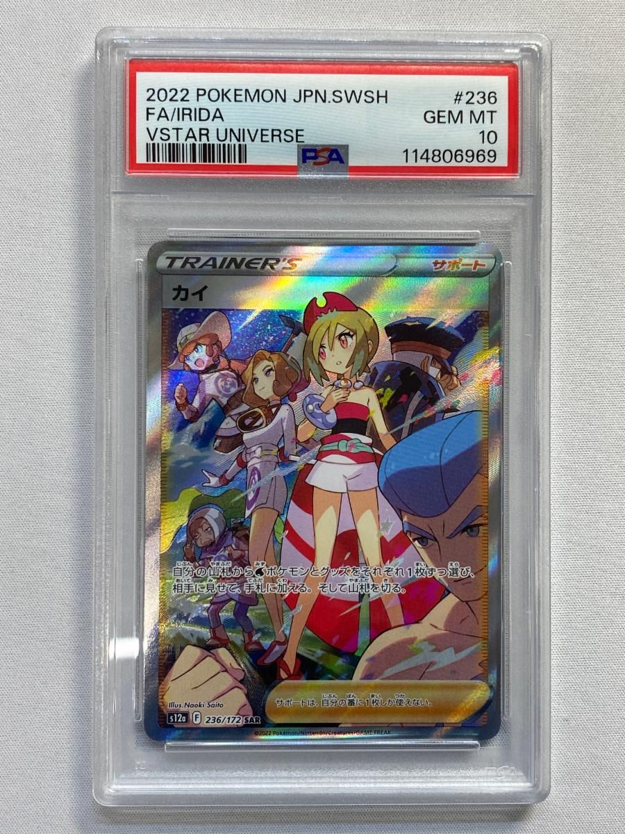 カイ SAR [VSTARユニバース] S12a 236⁄172 (PSA10) ポケモンカード ポケカ