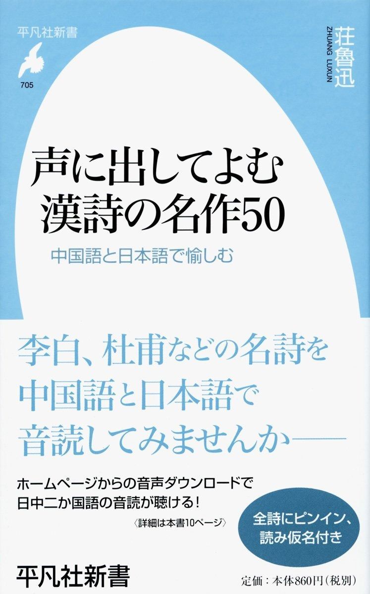 声に出してよむ漢詩の名作50 中国語と日本語で愉しむ 平凡社新書