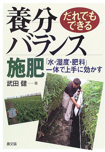 だれでもできる養分バランス施肥: 「水・湿度・肥料」一体で上手に効かす／武田 健