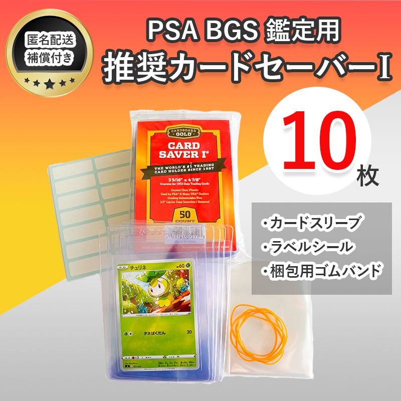 カードセーバー 1 カードセイバー1 PSA BGS鑑定用 10枚 - スリーブ