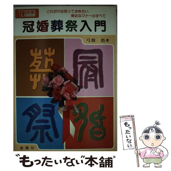 冠婚葬祭の作法／冠婚葬祭 - 一般マナー・心得