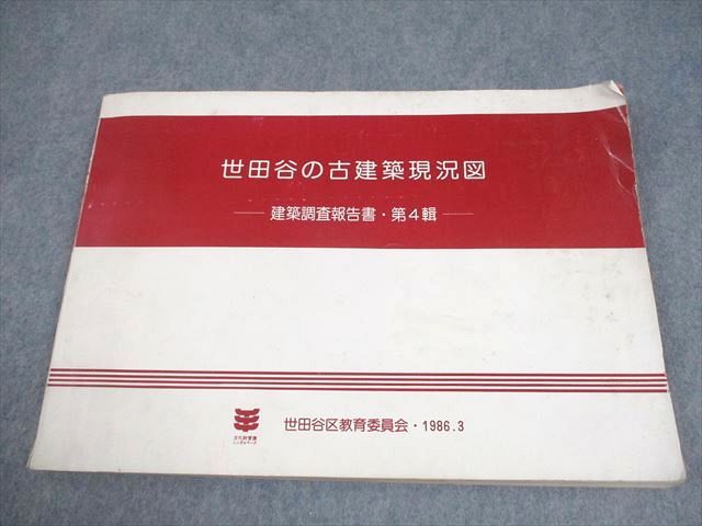 世田谷区教育委員会 世田谷の古建築現況図 建築調査報告書・第4輯 1986.3 016S6D