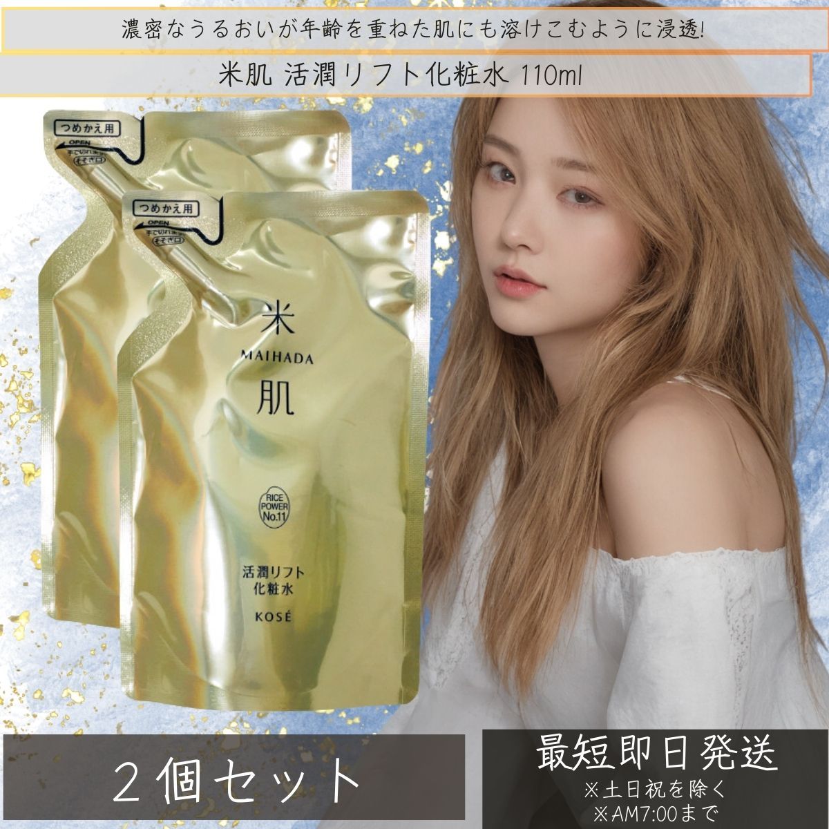 米肌 MAIHADA 活潤リフト化粧水 (つめかえ用) 110mL ×2個セット「ふっくら炊きたてのような潤いに満ちた肌へ」無香料／無着色／鉱物油フリー／弱酸性 [コーセー] 
