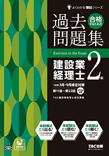 合格するための過去問題集 建設業経理士2級 第9版 (よくわかる簿記シリーズ)／TAC建設業経理士講座