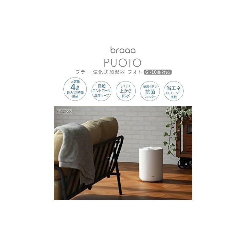 braaa 気化式加湿器プオト　4ℓ ブラー 気化式加湿器 プオト braaa Puoto VBHU255 | 新着