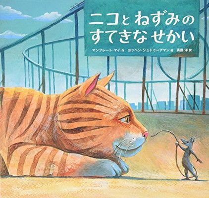 【中古】ニコとねずみのすてきなせかい