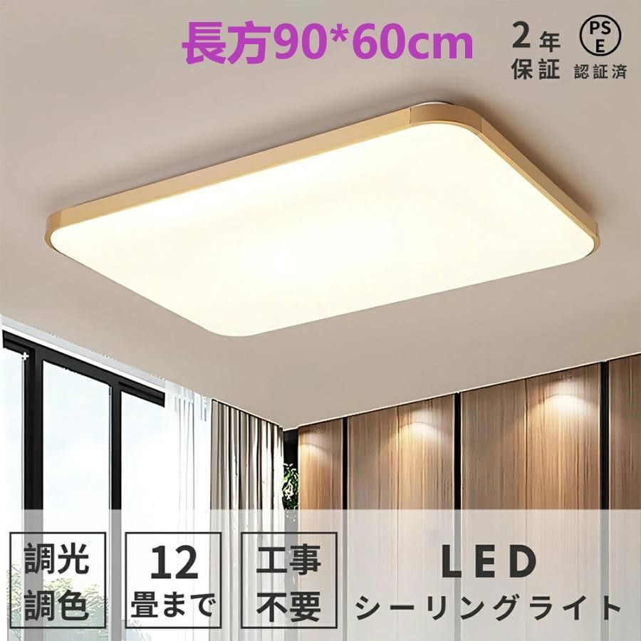 シーリングライト LED 調光調温 シンプル 四角形 6~14畳 長方形 シーリングランプ 天井照明 照明器具 リモコン付き リビング照明 寝室 工事不要 簡単取付 長方90*60cm