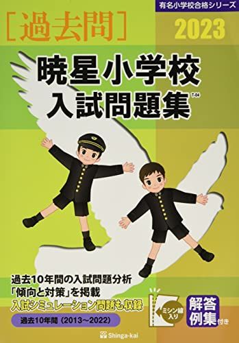 定番人気，正規品 暁星小学校入試問題集 (2023) (有名小学校合格シリーズ T 04)／伸芽会教育研究所 語学・辞書・学習参考書