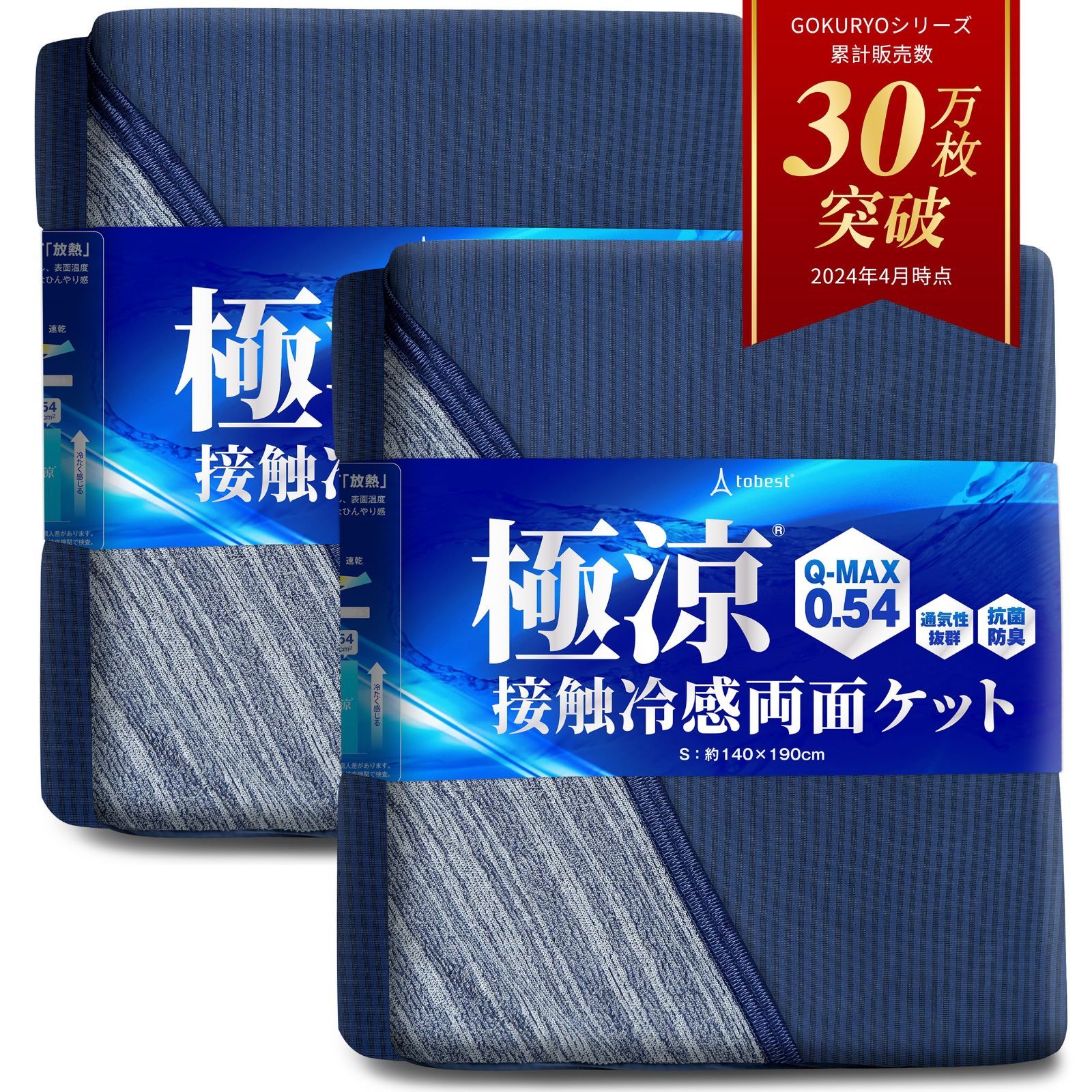 極涼 タオルケット リバーシブル 接触冷感 QMAX0.5 夏 ひんやり 抗菌 涼感 3.8倍冷たい 瞬間冷却 クール 吸水速乾 丸洗い tobest ブルー シングル 2枚組