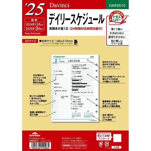 【新品・4営業日で発送】レイメイ 25ダヴィンチ日付入リフィルA5デイリー【DAR2510】